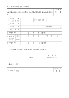 석유정제업(석유수출입업석유판매업석유비축대행업)개시휴지(폐)지재개신고서